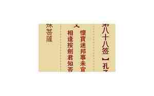 第八十八签解签正确解读