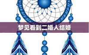 梦见别人二婚结婚场景