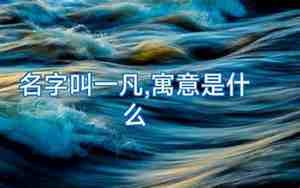 一凡名字好吗