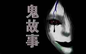 鬼故事长篇完整版
