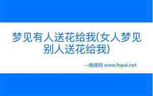 女人梦见别人送我大葱什么意思