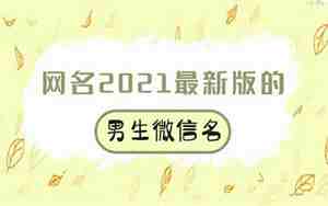 微信男生名字 昵称 好听