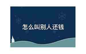 梦见叫别人还钱给自己