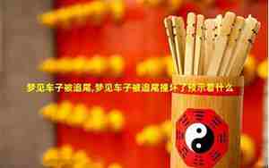 梦见自己撞坏别人的车什么意思