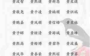 黄姓取名字大全