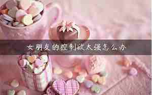 占有欲过度是因为缺爱吗