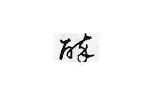 醉的草书写法图片大全集
