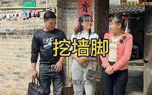 挖墙脚被她男朋友发现了