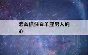 怎样挽救一个男人的心