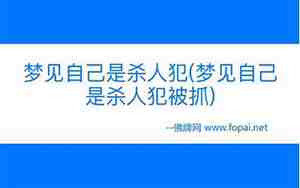 梦见别人是杀人犯