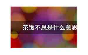 思是什么意思解释