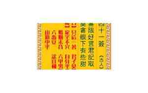 观音灵签41签详解白话全解