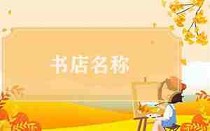 阅读区名字好听的名字有哪些