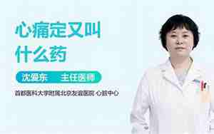 心痛定又叫什么药?怎么吃
