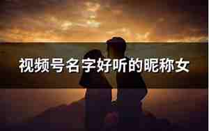 好听的昵称女生古风