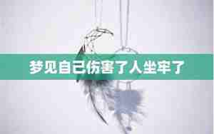 梦见自己伤害了别人家的小奶猫