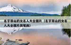 带山的名字男孩名字