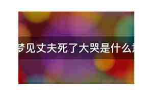 女人梦见别人丈夫死了什么意思