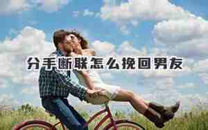 男友提出分手断联怎么办