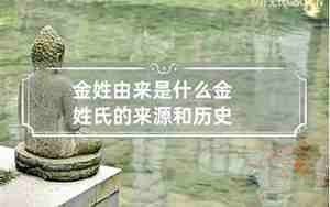 吴姓的来源和历史名人