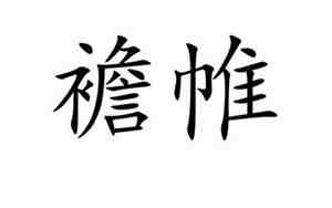 棨戟遥临襜帷暂驻怎么读