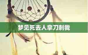梦见别人拿刀刺我肚子流血