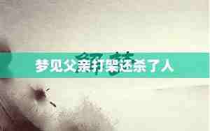 梦见别人杀了自己儿子