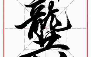 龚字取名起名大全男孩