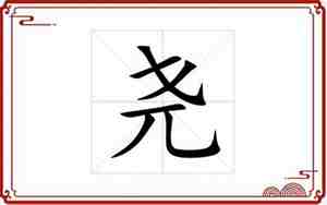尧字取名的寓意是什么