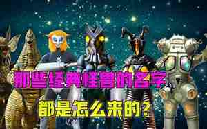 怪兽名字大全