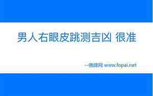 男人右眼皮跳二十四小时预兆