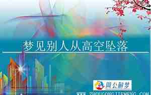 梦见别人从高空坠落预示什么