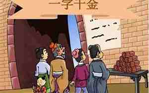 一字千金的主人公是谁的 答案