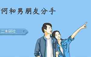 男朋友因为我不愿意就要分手