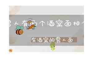 十二生肖男人的面相分析