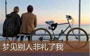 梦见别人非礼我不成功
