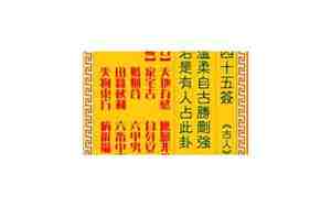 观音灵签45签解签详解白话