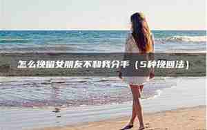 女朋友不给我挽留机会的说说