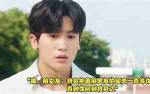 男友回到前女友身边了怎么安慰