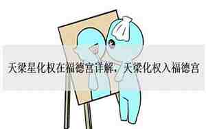 天梁在福德宫是什么意思