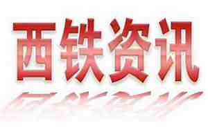 西铁资讯最新消息