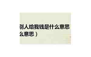 梦见别人转账给我了好多钱