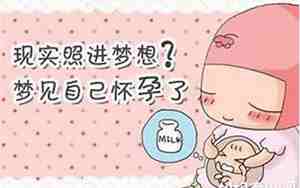 梦见自己或者别人怀孕