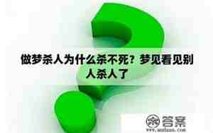 做梦梦见别人杀人了