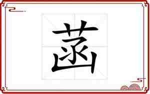 菡字取名寓意