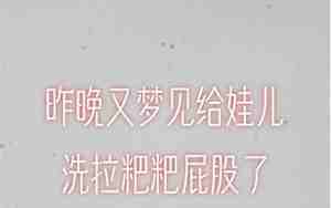 梦见给别人的孩子洗澡还拉屎