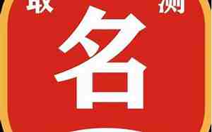取名技巧