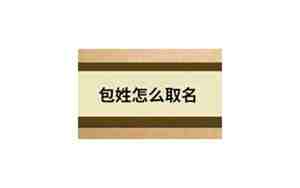 包姓取名100分