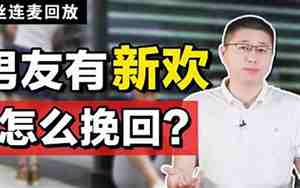 如何挽回有新欢的前任女友