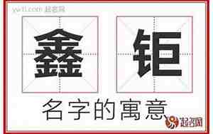 鑫字取名女孩